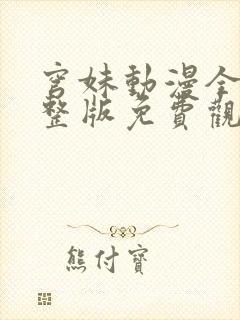 穹妹动漫全集完整版免费观看封面