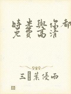 时光与你都很甜免费高清