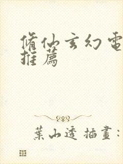 修仙玄幻电视剧推荐