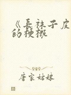 《长袜子皮皮》的梗概