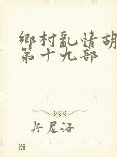 乡村乱情胡秀英第十九部封面