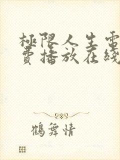 极限人生电影免费播放在线观看高清