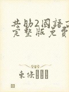 共助2国语高清完整版免费观看封面