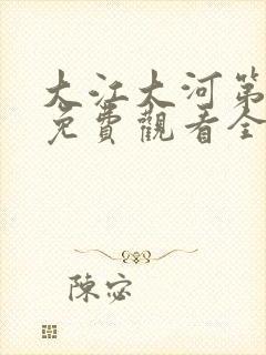 大江大河第二部免费观看全集电视剧