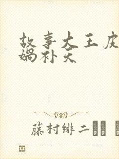 故事大王皮皮女娲补天封面