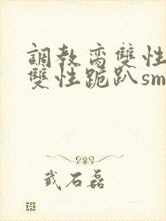 调教脔双性美人双性跪趴sm