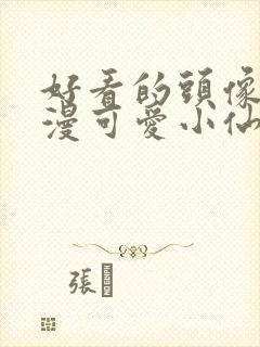 好看的头像女动漫可爱小仙女