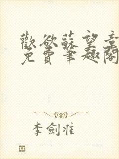 欢欲苏望章全文免费笔趣阁