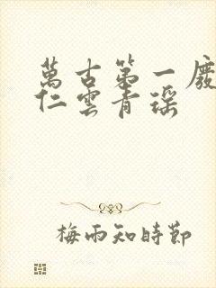 万古第一废材陆仁云青瑶