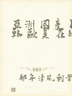 亚洲 国产 日韩 欧美 在线99