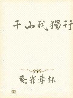 千山我独行
