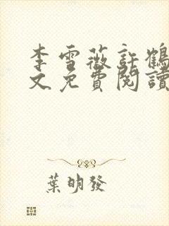 李雪薇许鹤铭全文免费阅读最新章节