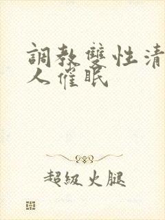 调教双性清冷美人催眠