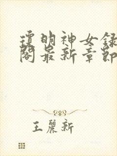 琼明神女录笔趣阁最新章节无弹窗