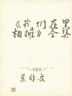 《我们在黑夜中相拥》全集免费电视剧