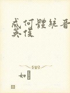 成何体统晋江七英俊