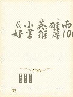 《小英雄雨来》好书推荐100字