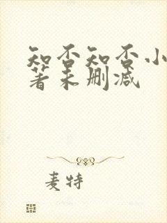 知否知否小说原著未删减