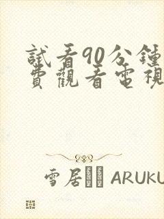 试看90分钟免费观看电视剧全集高清封面