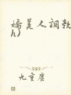 娇美人调教录(h)