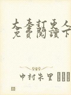 大奉打更人漫画免费阅读下拉式看漫画六漫画