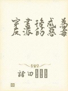 穿书后成为三个反派的恶毒后娘