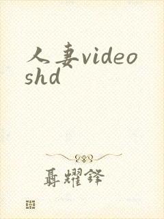 人妻videoshd