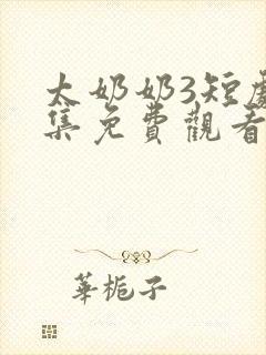 太奶奶3短剧全集免费观看高清