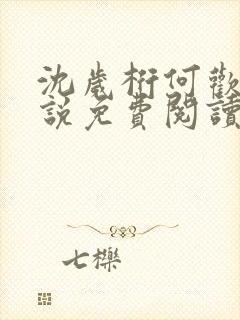 沈岁桁何欢的小说免费阅读最新章节