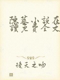 陈蓉小说在线阅读免费全文无弹窗封面