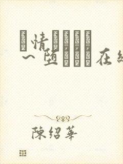 発情スイッチ ～堕とされ在线观看封面