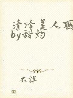 清冷美人联姻后by甜灼