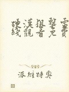 硬汉狙击电影在线观看免费完整版高清封面