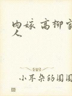 肉嫁 高柳家的人