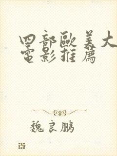 四部欧美大尺度电影推荐