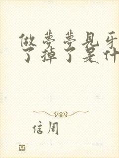 做梦梦见牙齿坏了掉了是什么预兆封面