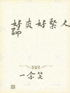 好爽好紧人妻老师