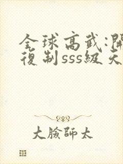 全球高武:开局复制sss级天赋封面