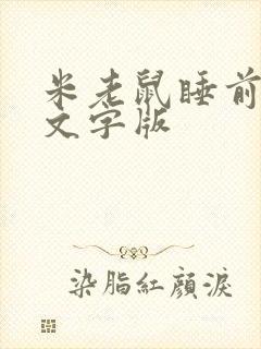 米老鼠睡前故事文字版