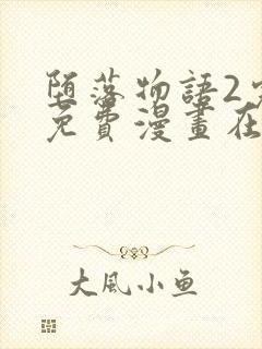 堕落物语2完整免费漫画在线观看下拉