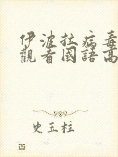 伊波拉病毒在线观看国语高清无删减版封面