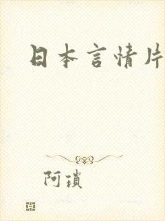 日本言情片免费封面