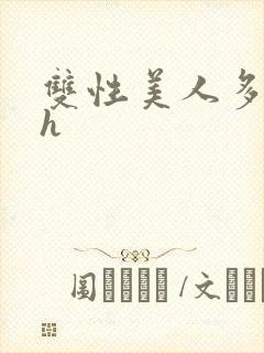 双性美人多汁水h