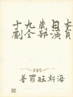 十九岁日本电视剧全部演员