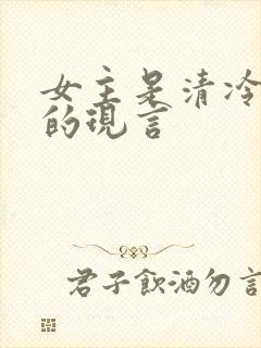 女主是清冷美人的现言