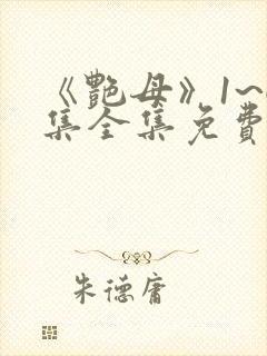 《艳母》1~6集全集免费观看动漫