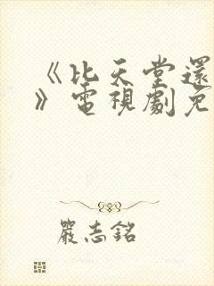 《比天堂还美丽》电视剧免费观看