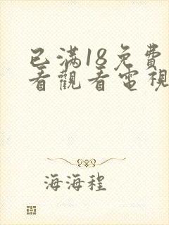 已满18免费观看观看电视剧连续剧