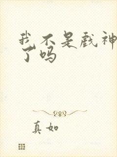 我不是戏神更完了吗