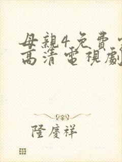母亲4免费完整高清电视剧在线看全集